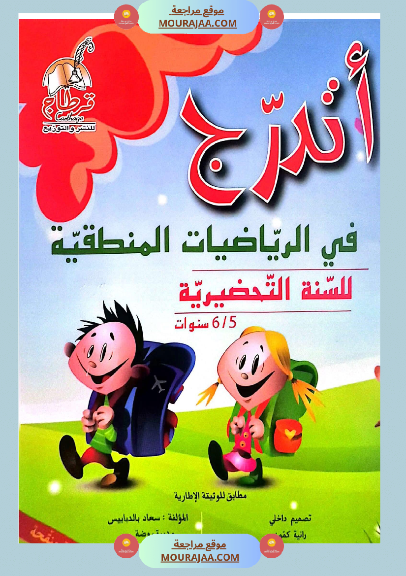 اتدرج في الرياضيات المنطقية لاقسام التحضيري